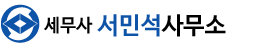 서민석세무회계사무소